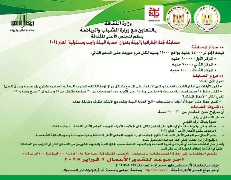 إعلان أسماء الفائزين في مسابقة لجنة الجغرافيا والبيئة لعام 2024