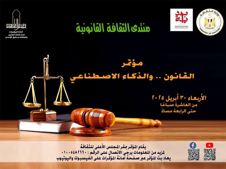  مؤتمر: (القانون والذكاء الاصطناعي)