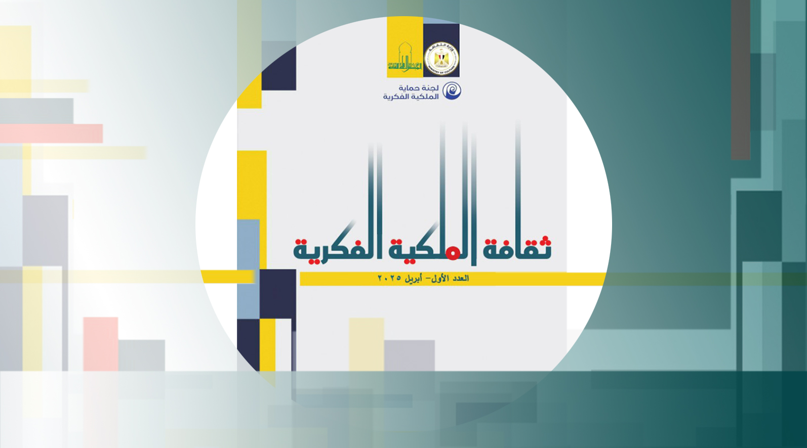 *العدد الأول من مجلة "ثقافة الملكية الفكرية*"