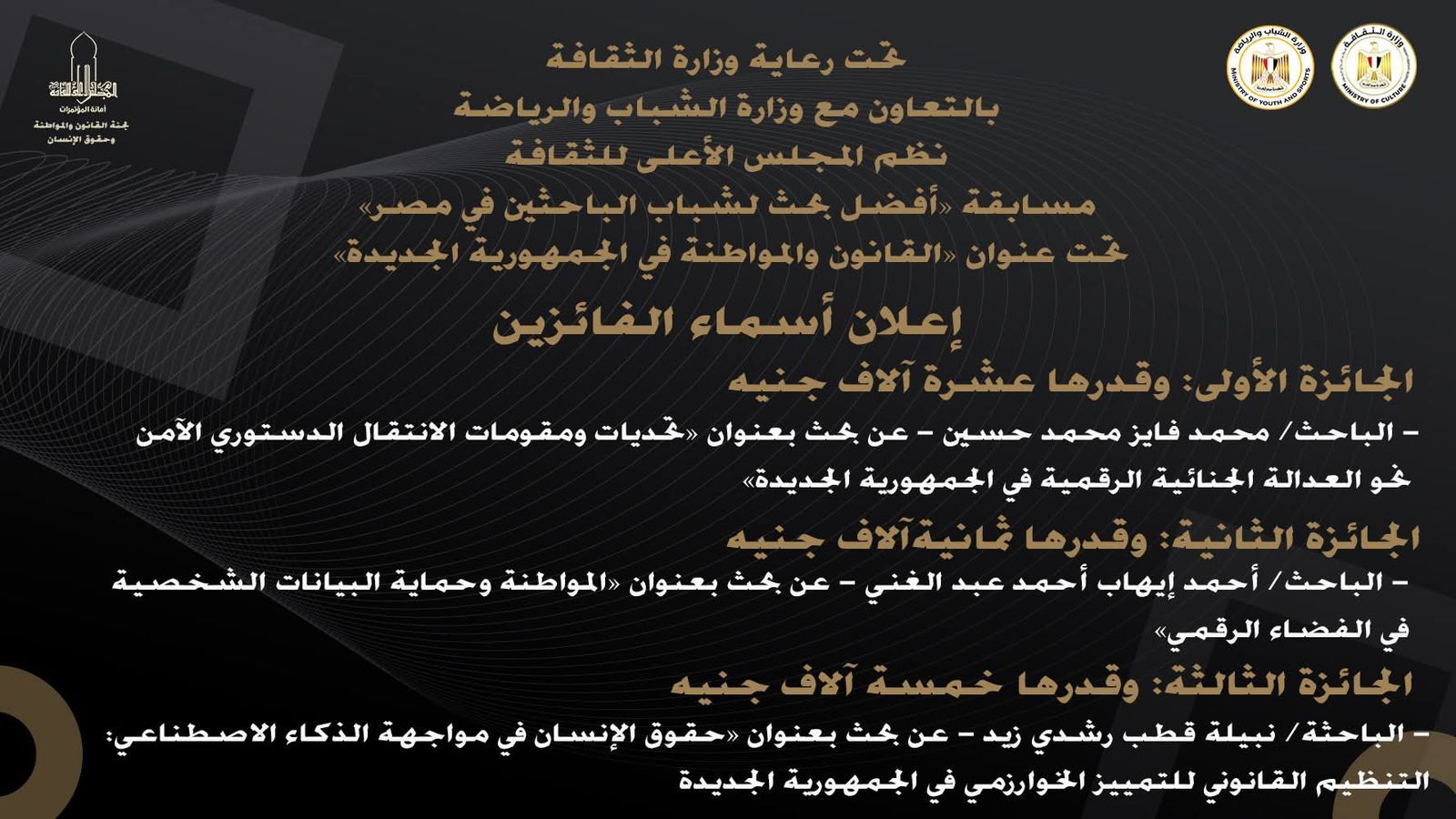 إعلان أسماء الفائزين في *مسابقة «أفضل بحث لشباب الباحثين في مصر»