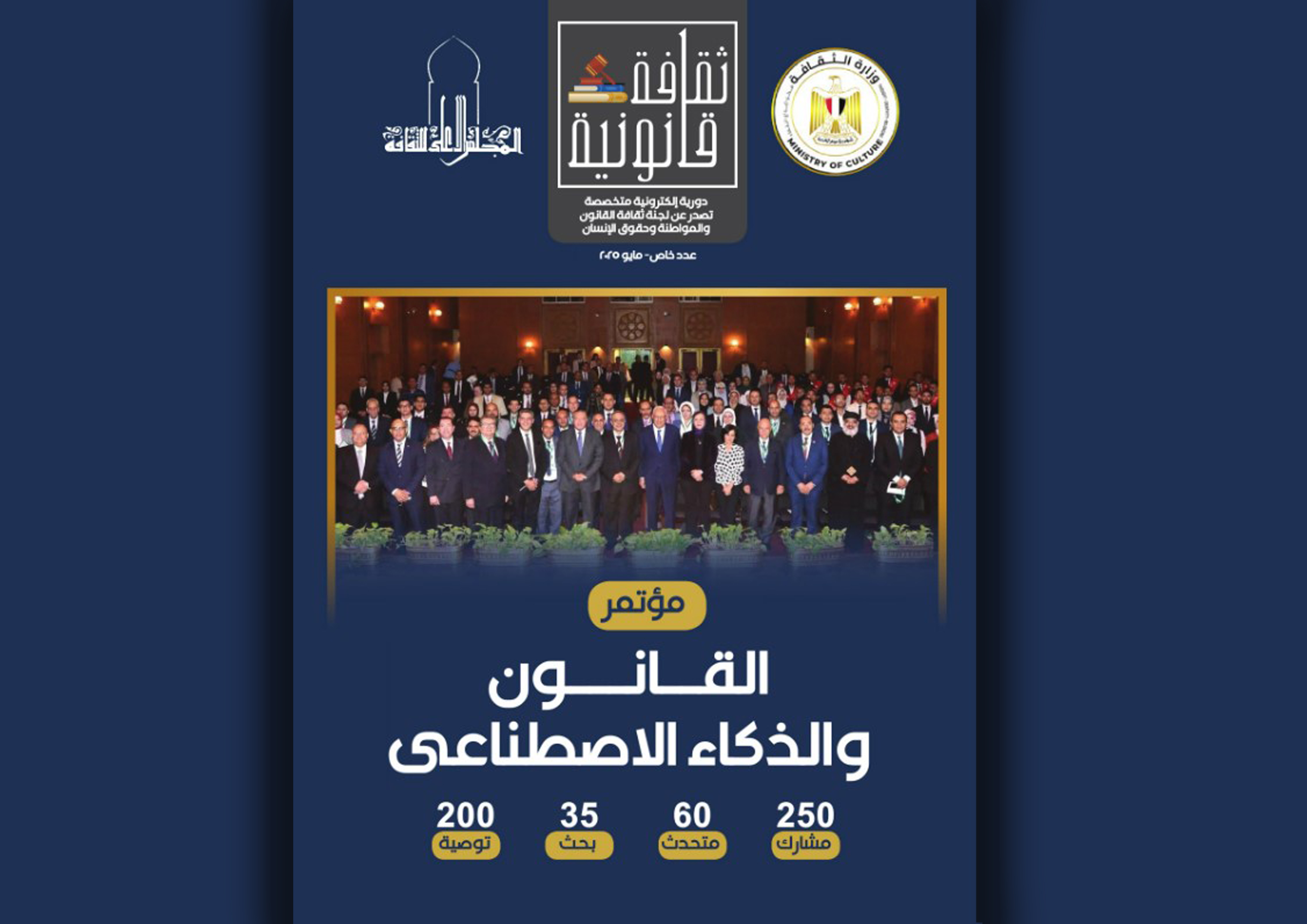 عدد مؤتمر القانون والذكاء الاصطناعي  من مجلة ثقافة قانونية  مايو ٢٠٢٥