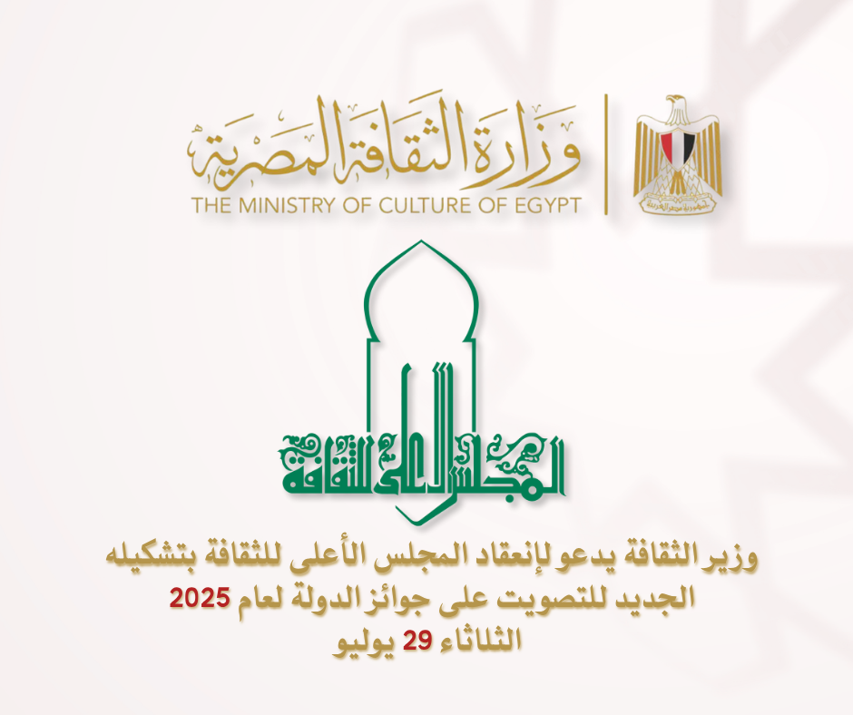 وزير الثقافة يدعو لإنعقاد المجلس الأعلى للثقافة بتشكيله الجديد لعام 2025
