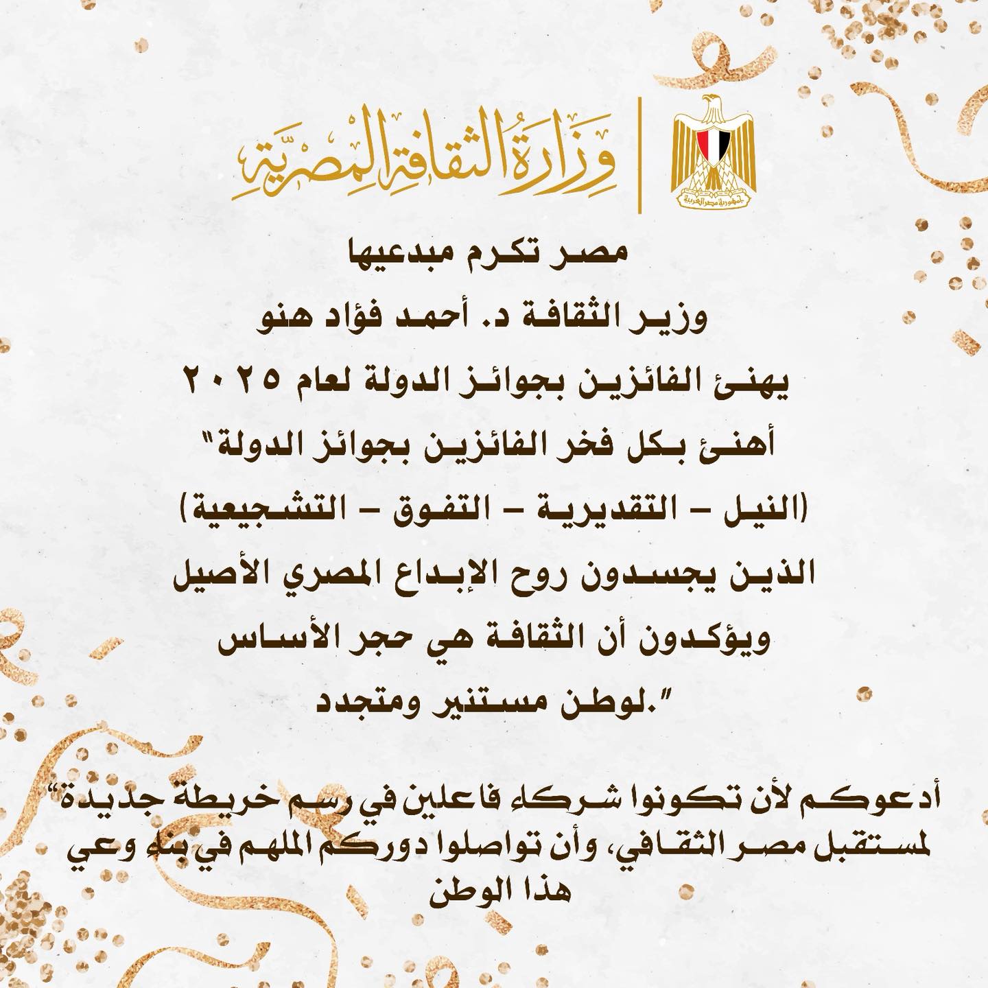 وزير الثقافة يُعلن أسماء الفائزين بجوائز الدولة لعام 2025م