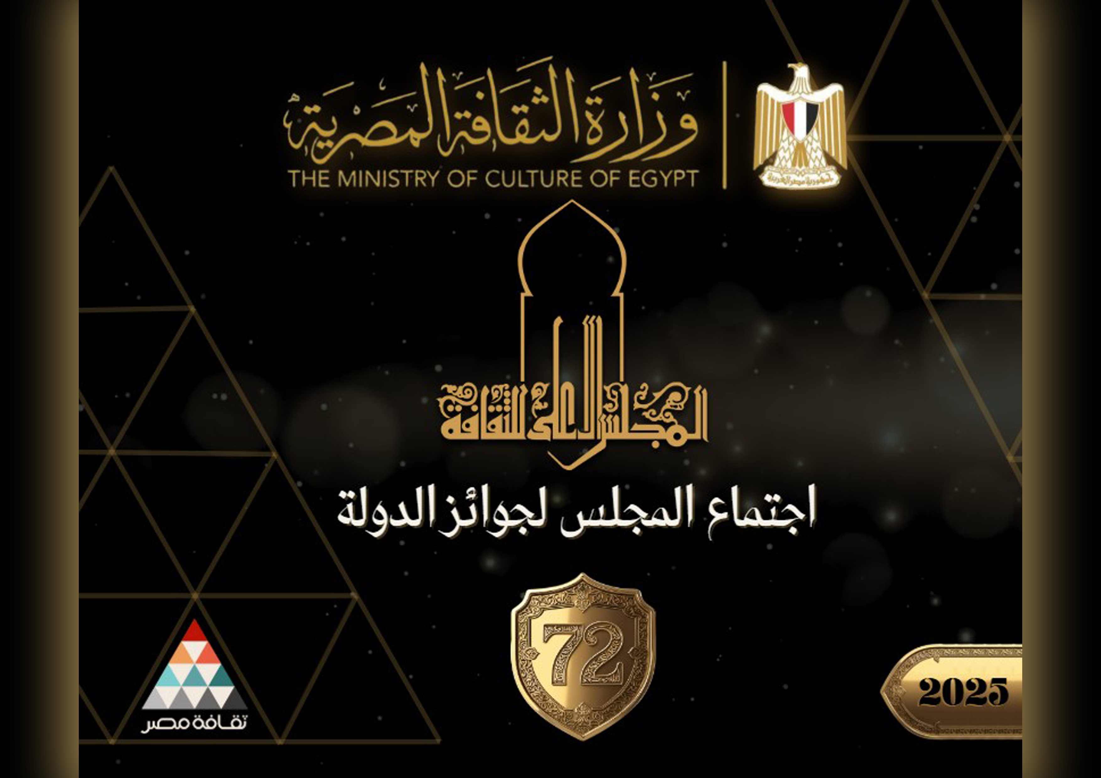 اعلان أسماء الفائزين بجوائز الدولة لعام  2025