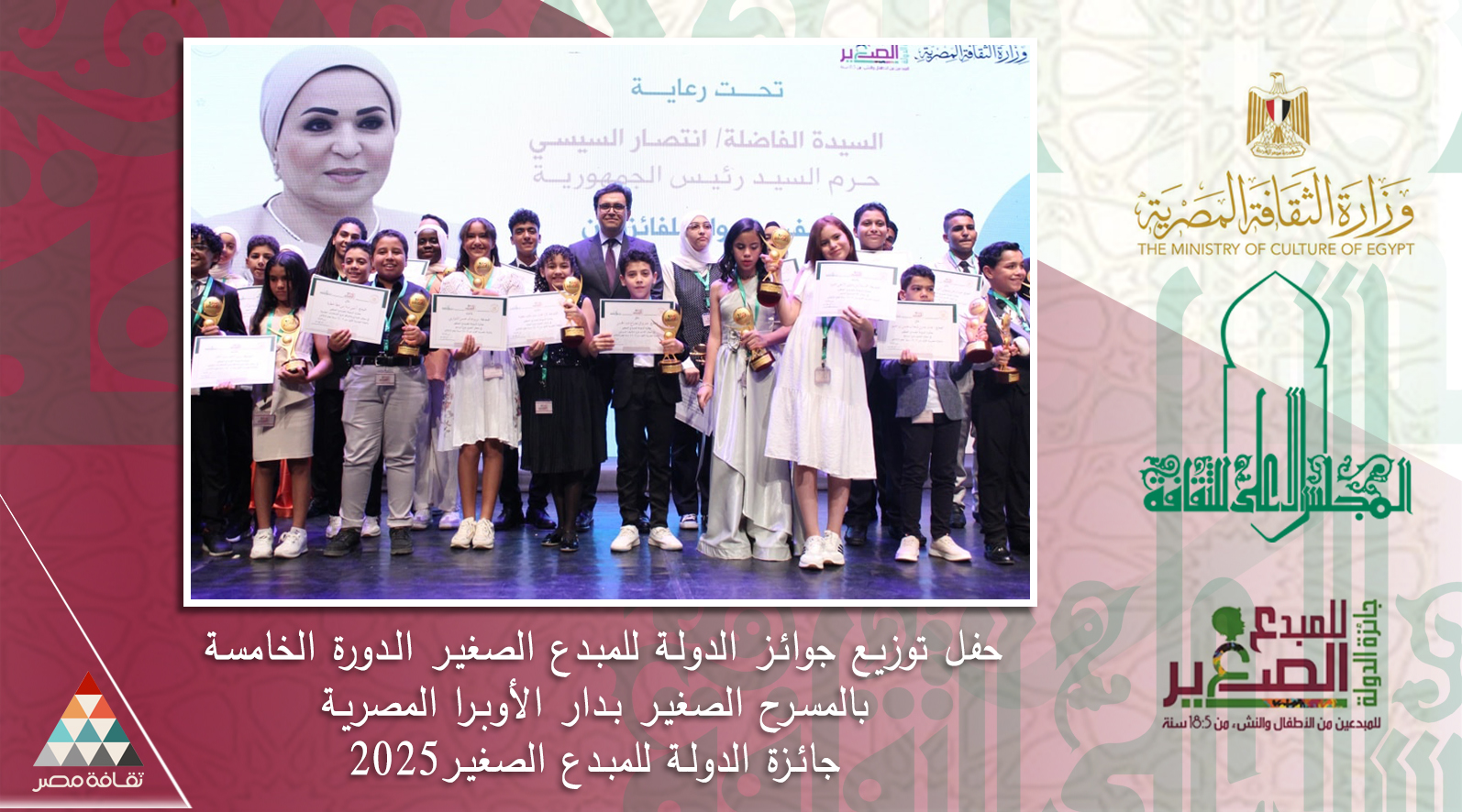 وزير الثقافة يُكرم الفائزين بجائزة الدولة للمبدع الصغير 2025م ويعلن عن حزمة من المبادرات لصقل قدراتهم الإبداعية 