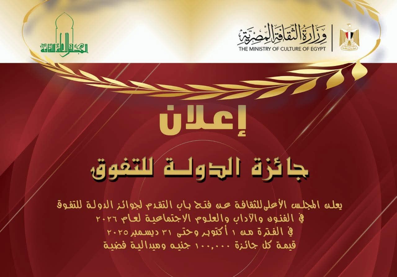 فتح باب التقدم لجوائز الدولة التفوق 2026