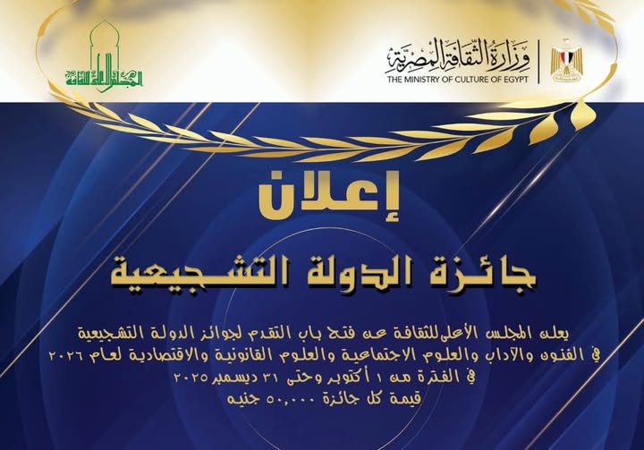 فتح باب التقدم لجوائز الدولة التشجيعية 2026